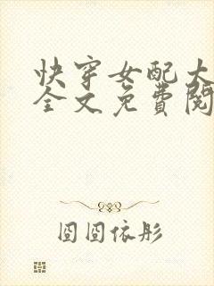 快穿女配太凶残全文免费阅读封面