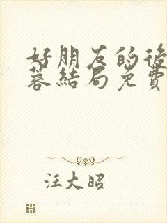 好朋友的后妈刘蓉结局免费阅读小说