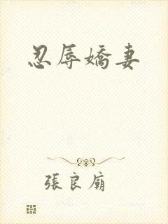 忍辱娇妻