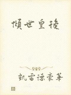 倾世皇后