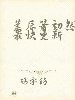 叶辰萧初然免费最快更新