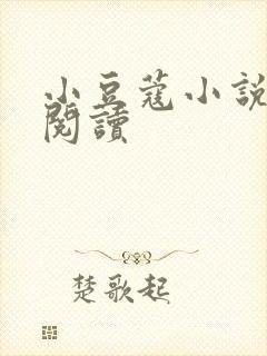小豆蔻小说全文阅读