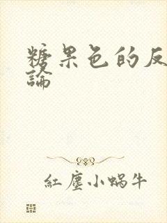 糖果色的反恋爱论