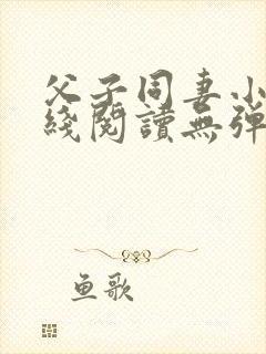 父子同妻小说在线阅读无弹窗