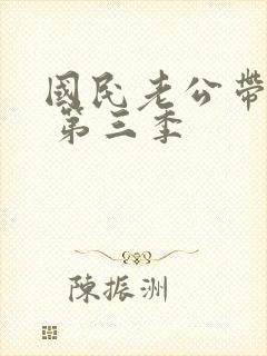 国民老公带回家 第三季封面