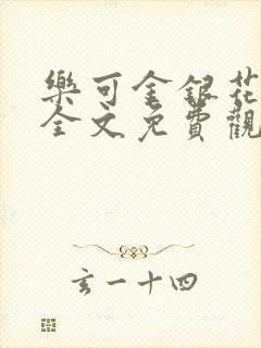 乐可金银花漫画全文免费观看在线