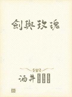 剑与玫瑰