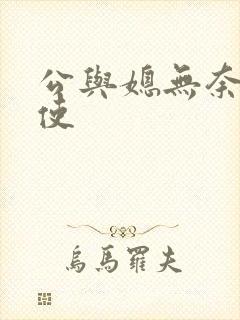 公与媳无奈的天使