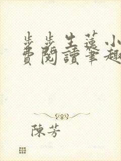 步步生莲小说免费阅读笔趣阁