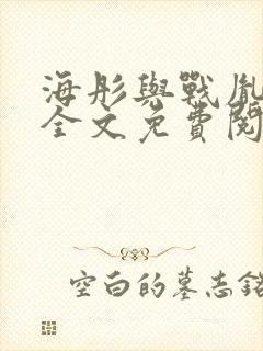 海彤与战胤小说全文免费阅读完整版txt