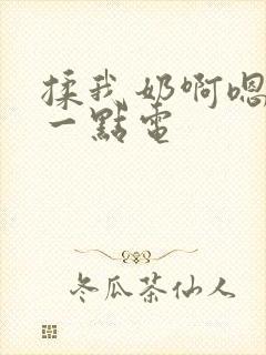 揉我奶啊嗯再骚一点电
