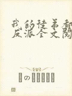 我的徒弟都是大反派全文阅读免费封面