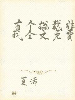 有个总裁非要娶我全文免费阅读