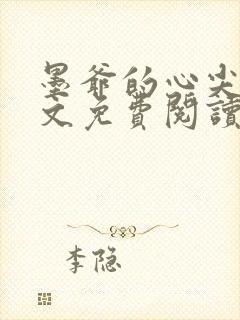 墨爷的心尖宠全文免费阅读