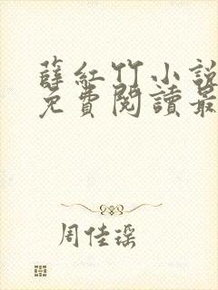 薛红竹小说全文免费阅读最新章节