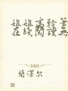 姐姐高干笔趣阁在线阅读无弹窗