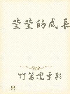 莹莹的成长日记