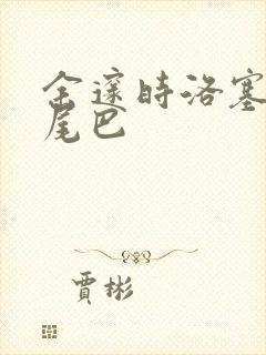 余邃时洛塞电动尾巴封面