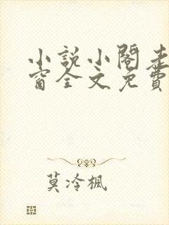 小说小阁老无弹窗全文免费阅读