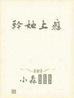 干她上瘾