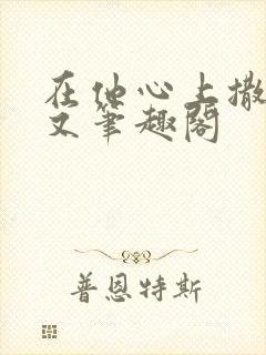 在他心上撒野今又笔趣阁