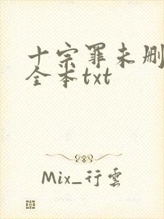 十宗罪未删减版全本txt