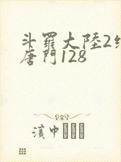 斗罗大陆2绝世唐门128
