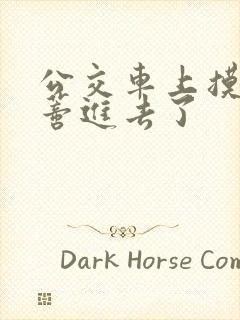 公交车上摸到花蒂进去了