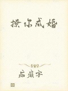 撩你成婚