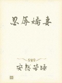 忍辱娇妻