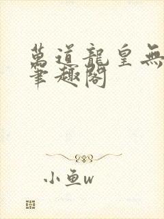 万道龙皇无弹窗笔趣阁
