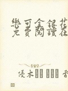 乐可金银花全文免费阅读在线笔封面