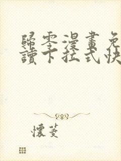 归零漫画免费阅读下拉式快看漫画
