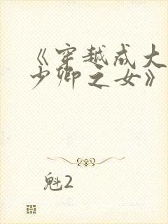 《穿越成大理寺少卿之女》