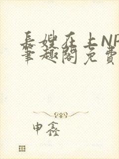 长嫂在上NPC笔趣阁免费阅读封面