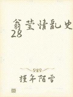 翁莹情乱史1～28