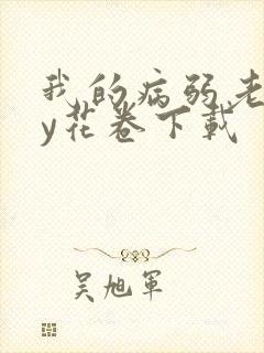 我的病弱老婆by花卷下载