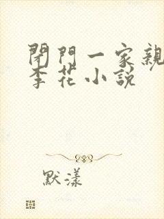 闭门一家亲吕红李花小说