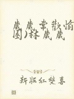 岁岁常欢愉(校园)林岁岁