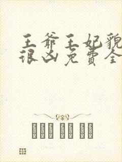 王爷王妃貌美还很凶免费全文阅读全文
