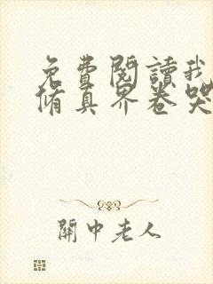 免费阅读我把全修真界卷哭了