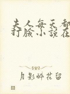 夫人每天都在线打脸小说在哪里看