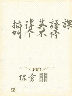 插得英语课代表叫个不停封面