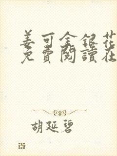 姜可金银花全文免费阅读在线笔趣阁
