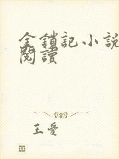 金锁记小说全文阅读