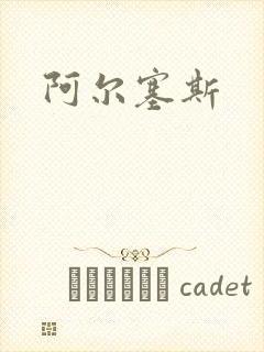 阿尔塞斯