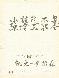 小说我不是戏神陈伶正版全文下载