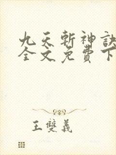九天斩神诀林辰全文免费下载