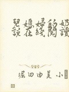 儿媳妇的奶水小说在线阅读封面