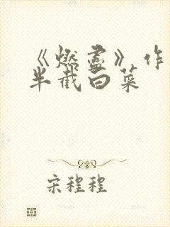 《燃尽》作者:半截白菜